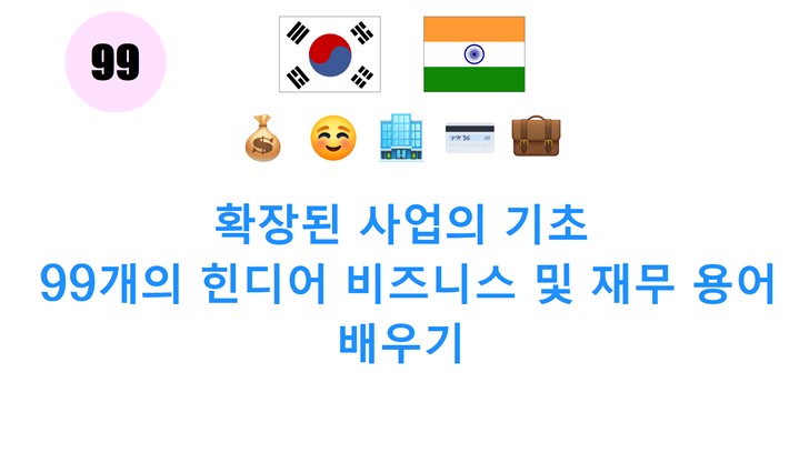 확장된 사업의 기초: 99개의 힌디어 비즈니스 및 재무 용어 배우기